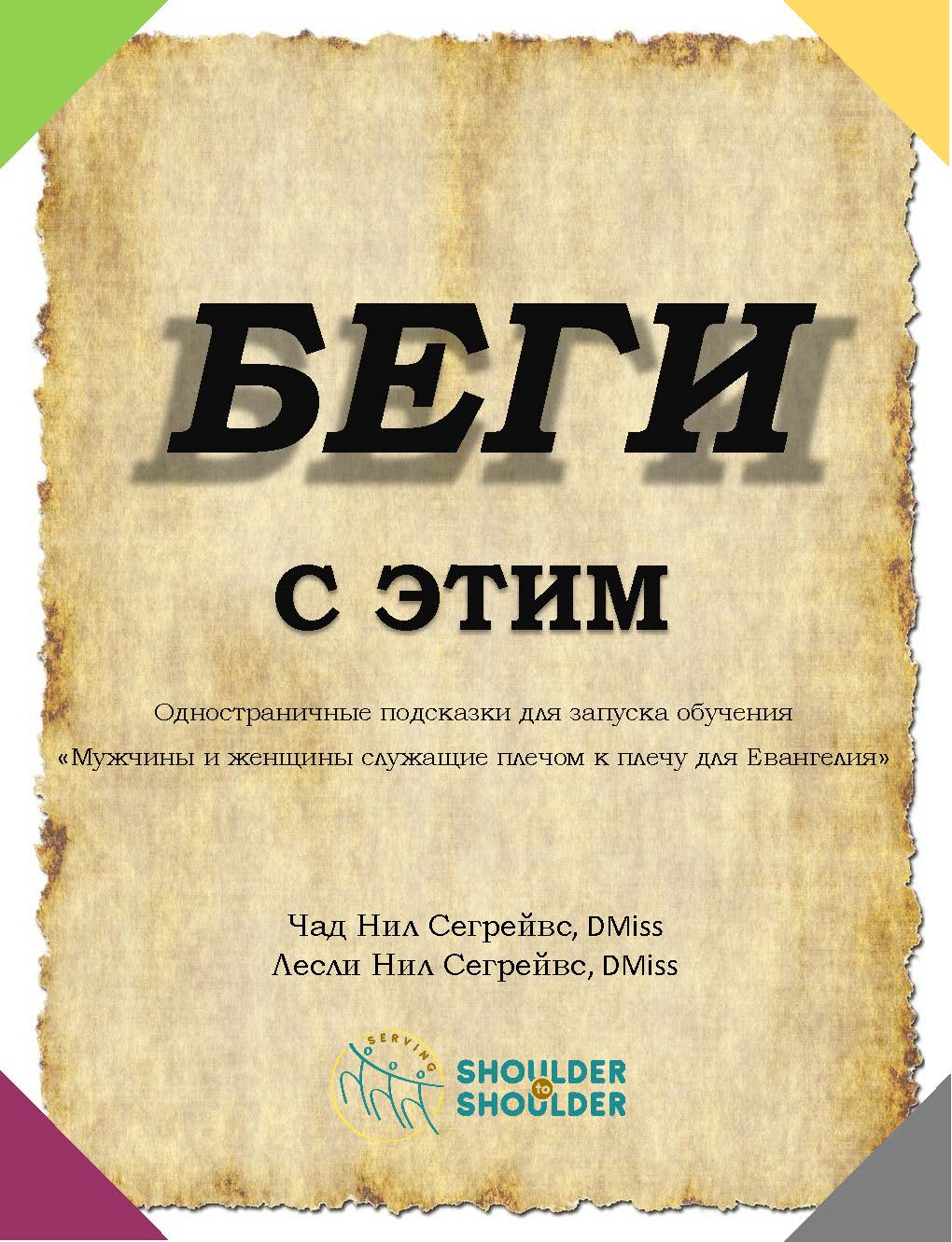 01 Беги с этим (рус) proof read_Page_01